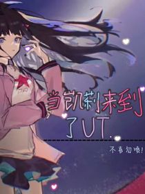 當(dāng)凱莉來到了ut