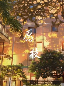 愿枝