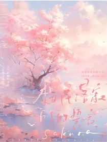 樱花落寂时的誓言