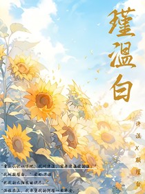 瑾溫白