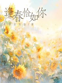 喜美：逢春恰如你