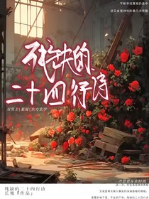殘缺的二十四行詩(shī)