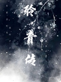 聆音传