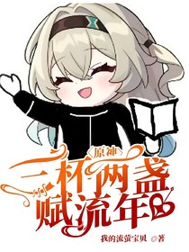 原神：三杯兩盞賦流年