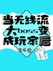 当无限流大boss变成玩家后