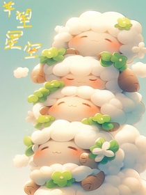羊望星空