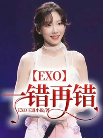 EXO：一错再错