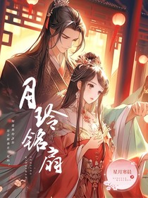 月玲銘扇