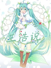 史莱克之三浩说