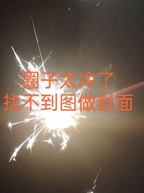 执唯：我的神明