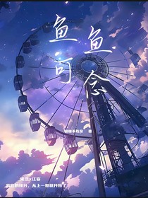 鱼鱼可念