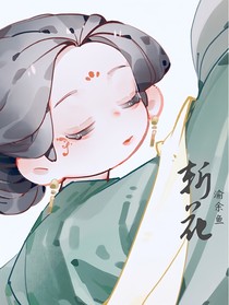 渝余鱼：斩花