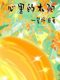 心里的太陽