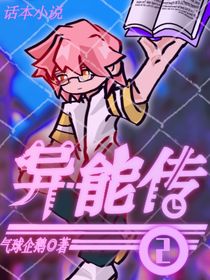 异能传II