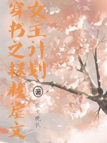 穿书之拯救虐文女主计划