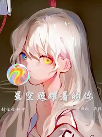 星空照耀著的你