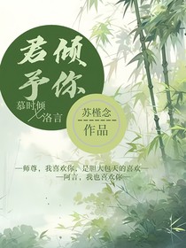 君倾予你