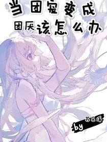 当团宠变成团厌该怎么办