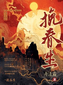 挽春生
