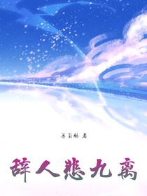 辞人悲九离