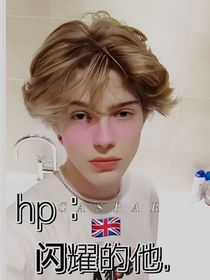 HP：闪耀的他……