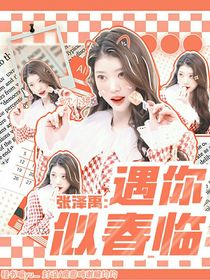 张泽禹：遇你似春临
