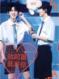 祺軒：抬起眼就是你