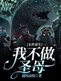 末世重生，我不做圣母