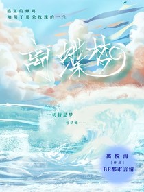 离蝶梦