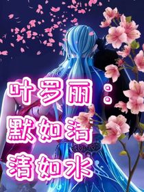 葉羅麗：默如清，清如水