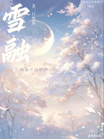 雪融x顾染