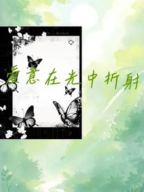 愛意在光中折射