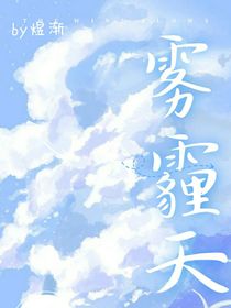 雾霾天（by煜渐）