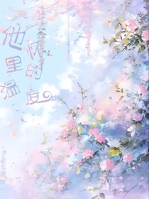 他懷里的溫度