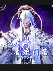 她居然喜歡門笛