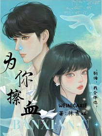 為你擦血！我會伴你