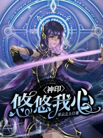 神印：悠悠我心