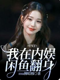 TNT：我在内娱闲鱼翻身