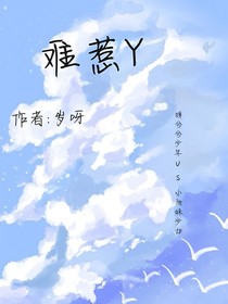 难惹y