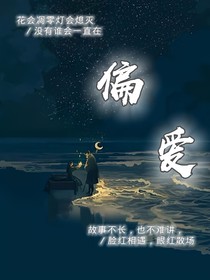 特校：偏爱