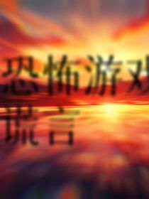 恐怖游戏中的谎言