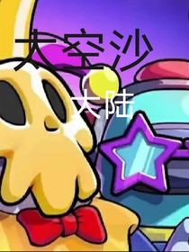 太空沙大陆