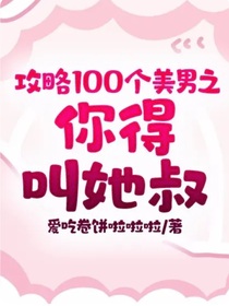攻略100個美男之你得叫她叔