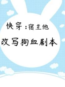 快穿：宿主他改写狗血剧本