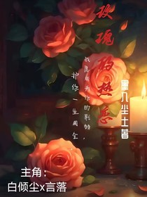 玫瑰的熱戀