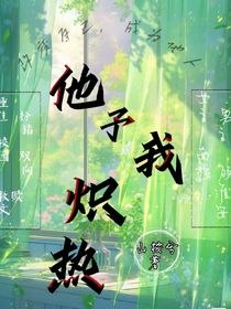 他予我炽热