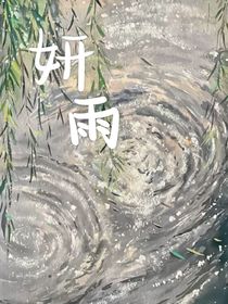 妍雨