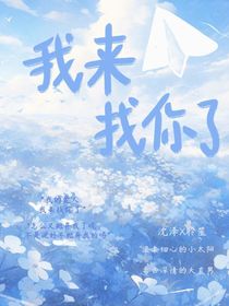 我來(lái)找你了阿澤