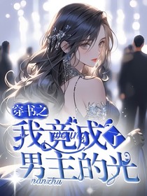穿书之我竟成了男主的光