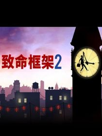穿越致命框架：开局被送箱子